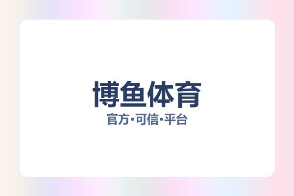 博鱼体育 主视觉