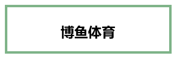 博鱼体育